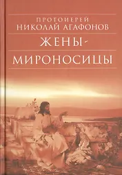 Жены - мироносицы: Исторический роман. 5-е изд