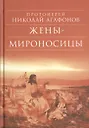 Жены - мироносицы: Исторический роман. 5-е изд - 0