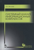 Системный анализ информационных комплексов. Уч. пособие, 2-е изд., стер.