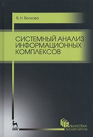 Системный анализ информационных комплексов. Уч. пособие, 2-е изд., стер.