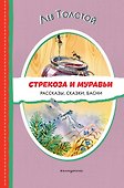 Стрекоза и муравьи. Рассказы, сказки, басни (ил. В. Канивца) - 0