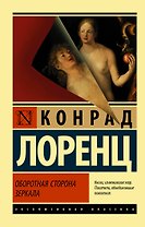 Оборотная сторона зеркала