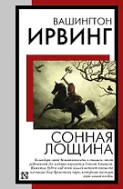 Сонная Лощина