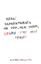 Цель: зарабатывать на том, чем горю. Скетчбук карманный с подложкой (А6, 32 л., вертикальный на пружине)