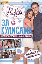 За кулисами. Виолетта. Развивающая книжка с плакатом и наклейками