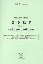 Физический ЭФИР и его тайные свойства