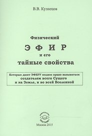 Физический ЭФИР и его тайные свойства