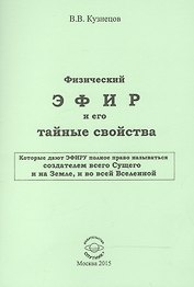 Физический ЭФИР и его тайные свойства
