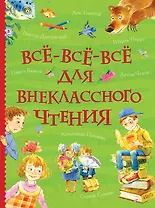 Всё-всё-всё для внеклассного чтения