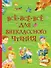 Всё-всё-всё для внеклассного чтения - 0