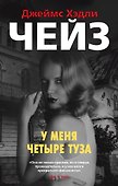 У меня четыре туза - 0