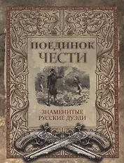 Поединок чести. Знаменитые русские дуэли