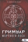 Гримуар мертвого Леса - 0