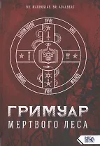 Гримуар мертвого Леса
