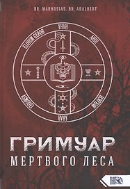 Гримуар мертвого Леса