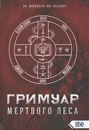 Гримуар мертвого Леса