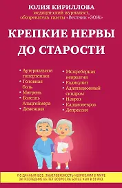 Крепкие нервы до старости