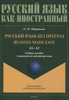 Русский язык без преград = Russian made easy. Учебное пособие с переводом на английский язык А1