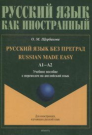 Русский язык без преград = Russian made easy. Учебное пособие с переводом на английский язык А1