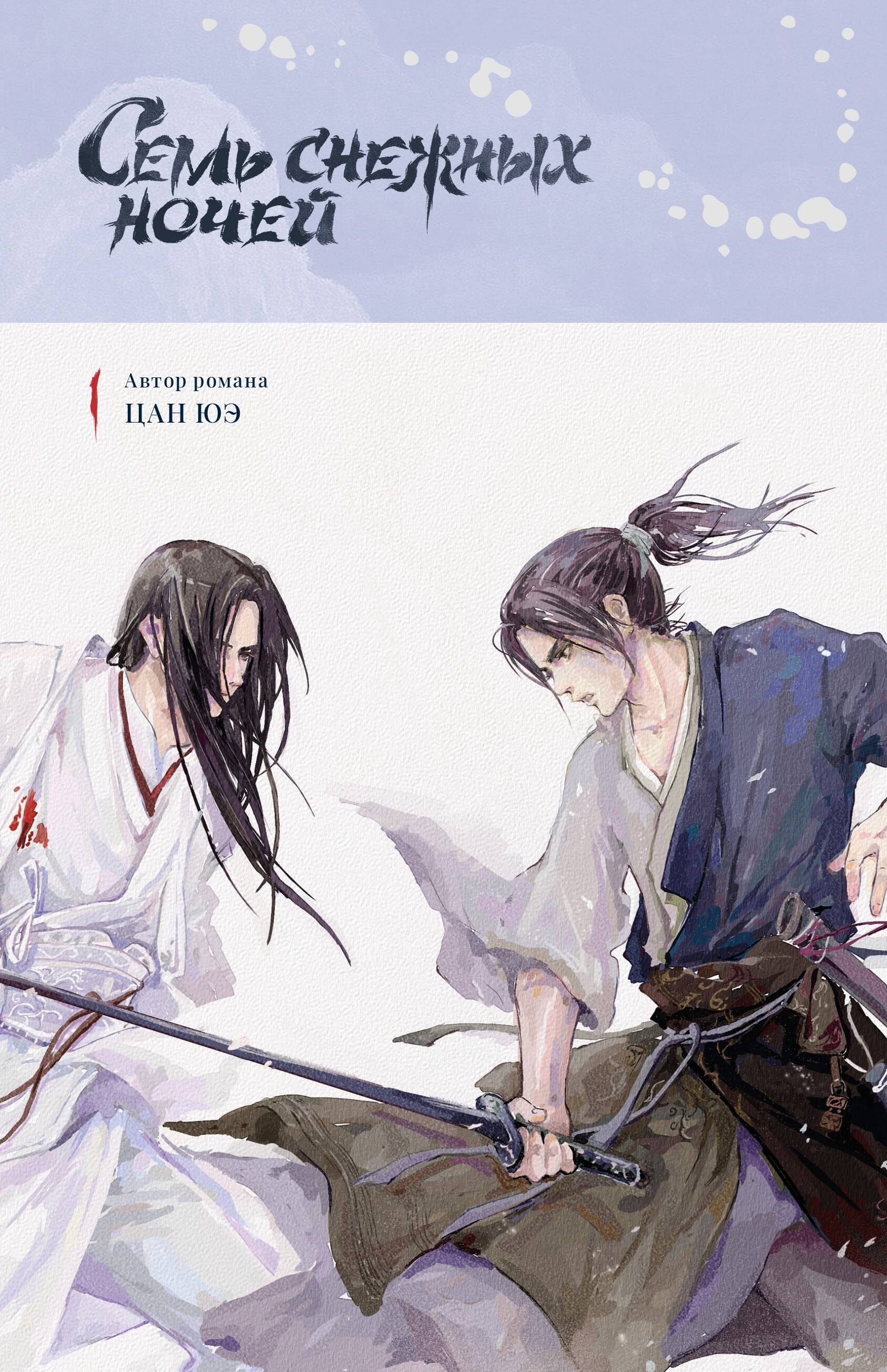 

Семь снежных ночей