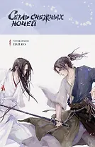 Семь снежных ночей