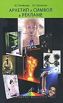 Архетип и символ в рекламе. Учебное пособие. Гриф УМЦ Профессиональный учебник.