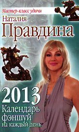 Календарь фэншуй на каждый день 2013 года