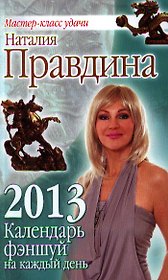 Календарь фэншуй на каждый день 2013 года