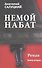 Немой набат. Книга вторая - 0