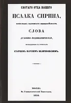 Святого отца нашего Исаака Сирина слова духовно-подвижнические
