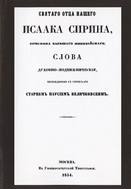Святого отца нашего Исаака Сирина слова духовно-подвижнические