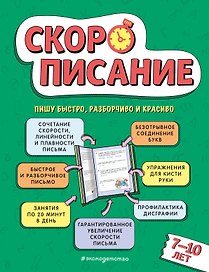 Скорописание: для детей 7–10 лет
