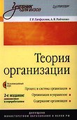 Теория организации: Учебник.  2-е издание, доп. и перераб. (+ CD-ROM) - 0