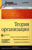 Теория организации: Учебник.  2-е издание, доп. и перераб. (+ CD-ROM)