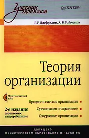 Теория организации: Учебник.  2-е издание, доп. и перераб. (+ CD-ROM)