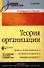 Теория организации: Учебник.  2-е издание, доп. и перераб. (+ CD-ROM) - 0