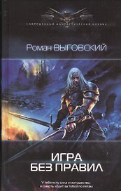 Игра без правил