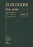 Патология. Курс лекций (комплект из 2 книг) - 2