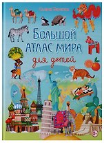 Большой атлас мира для детей