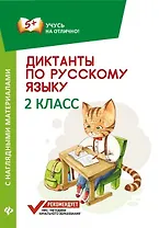 Диктанты по русскому языку с нагл.матер.:2 класс д
