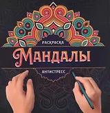 МАНДАЛЫ. РАСКРАСКА-АНТИСТРЕСС. УЗОР