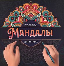 МАНДАЛЫ. РАСКРАСКА-АНТИСТРЕСС. УЗОР