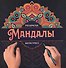 МАНДАЛЫ. РАСКРАСКА-АНТИСТРЕСС. УЗОР - 0