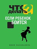 Что делать, если ребенок боится - 0