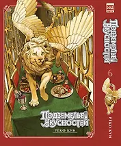 Подземелье вкусностей. Том 6 (Dungeon Meshi). Манга