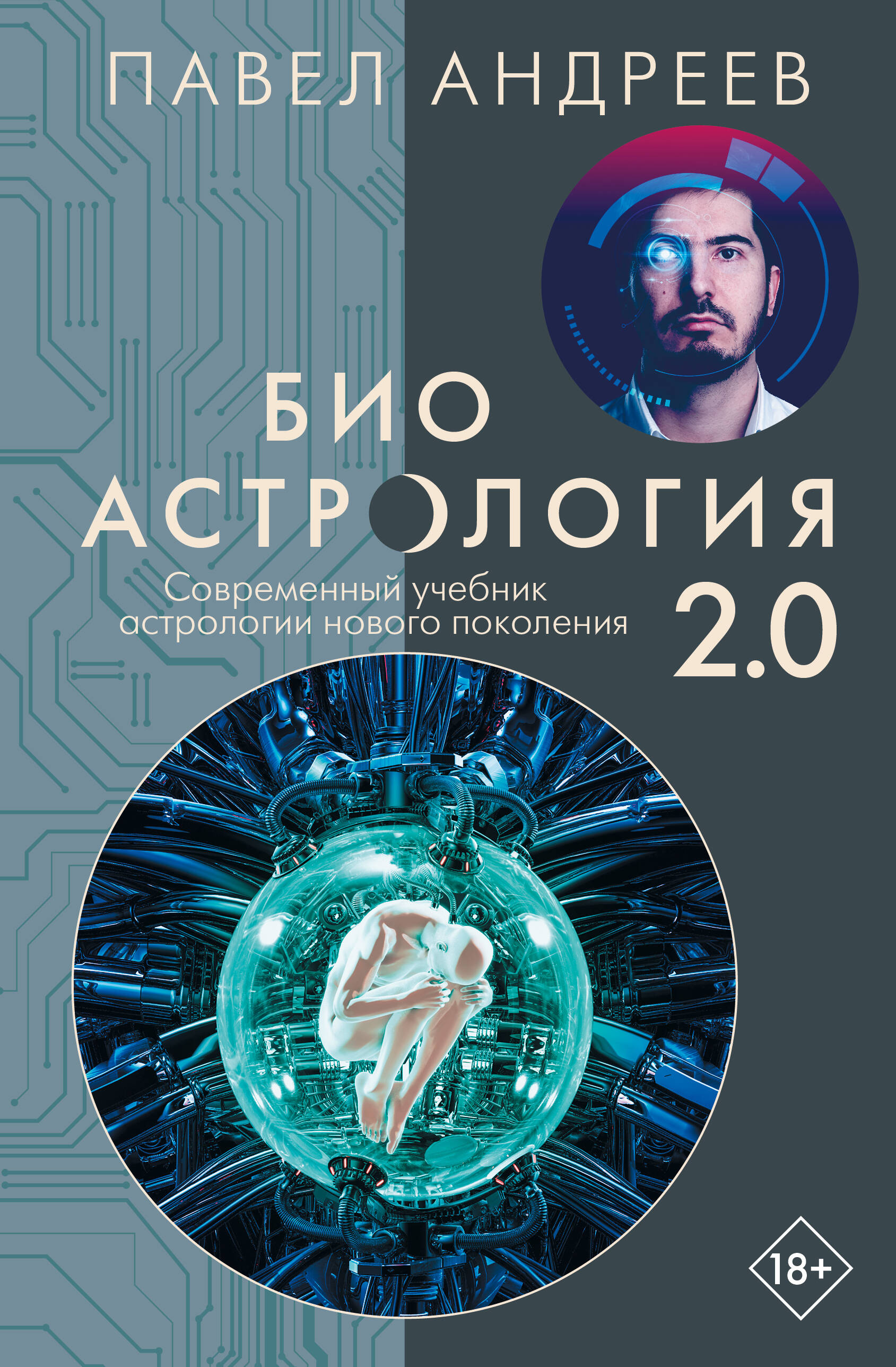 Обложка книги «Биоастрология 2.0. Современный учебник астрологии нового поколения»