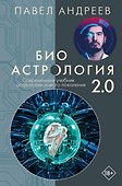 Биоастрология 2.0. Современный учебник астрологии нового поколения - 0