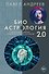 Биоастрология 2.0. Современный учебник астрологии нового поколения - 0