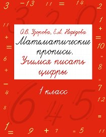 Математические прописи. Учимся писать цифры. 1 класс