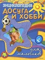 Энциклопедия досуга и хобби для мальчиков